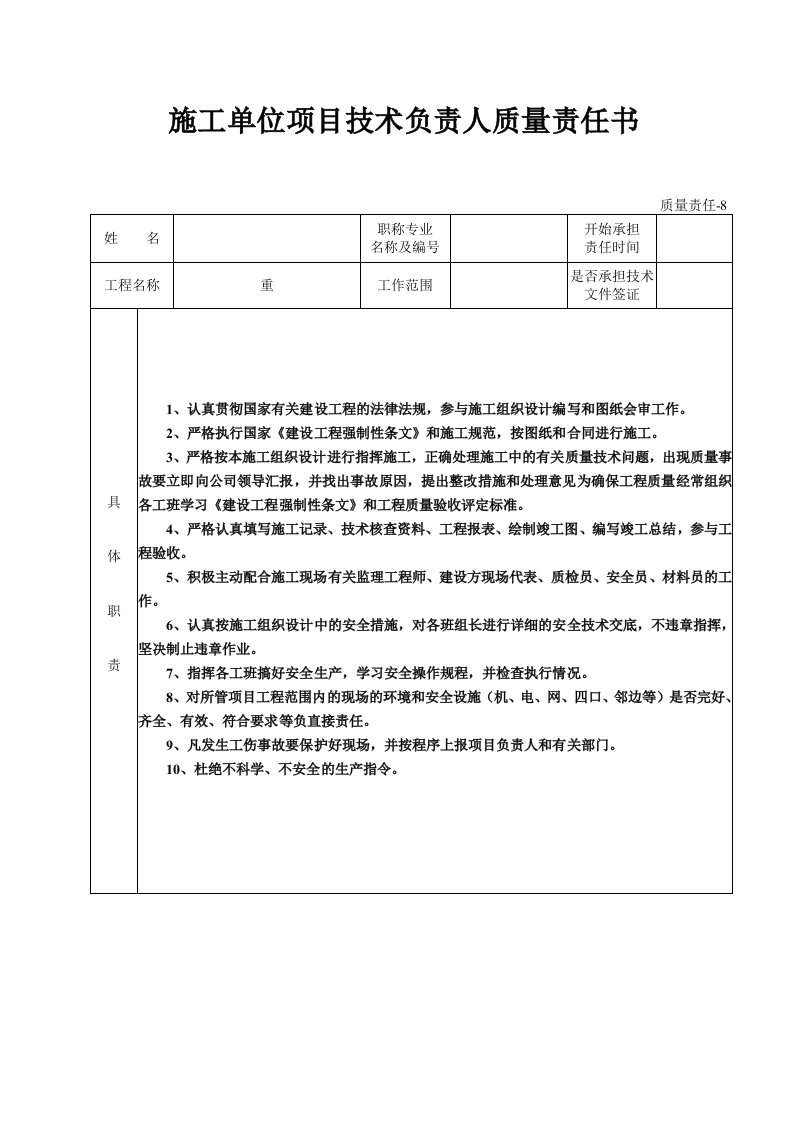 施工单位项目技术负责人质量责任书