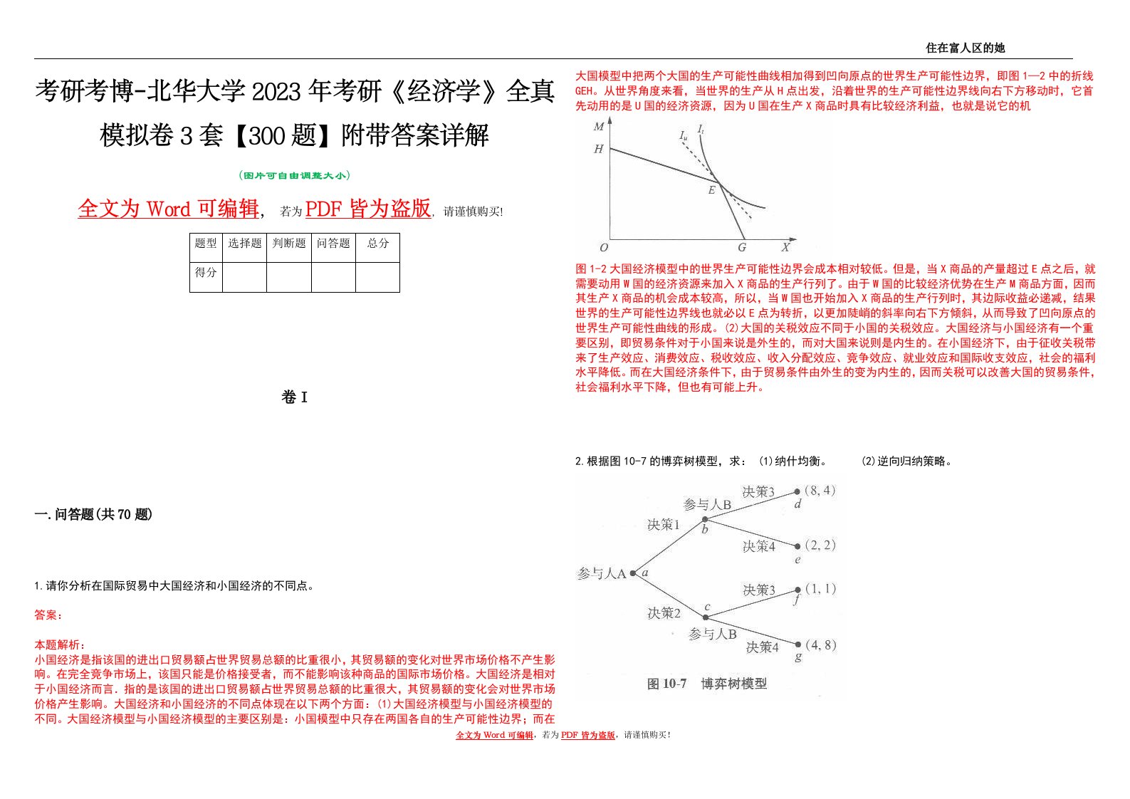 考研考博-北华大学2023年考研《经济学》全真模拟卷3套【300题】附带答案详解V1.4