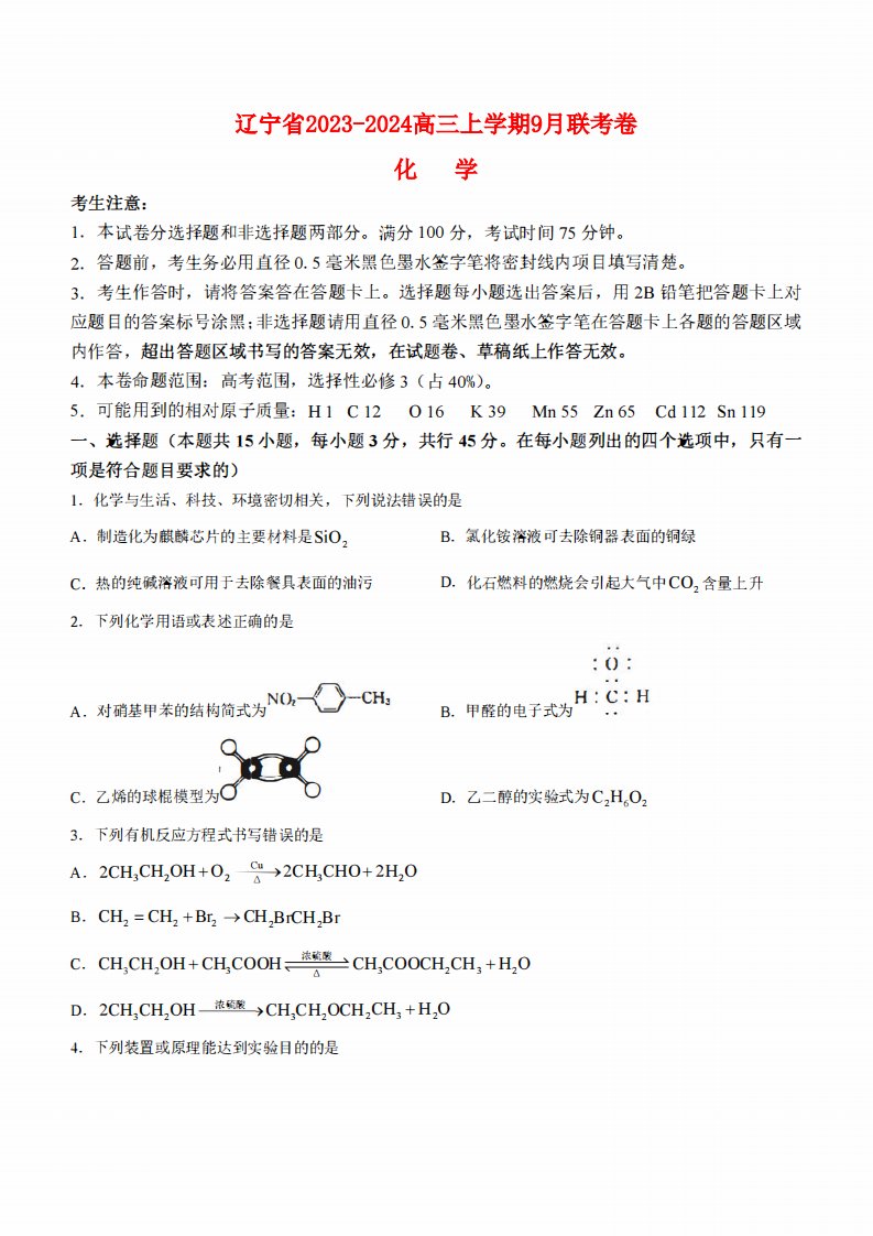 辽宁省2023_2024高三化学上学期9月联考试题pdf