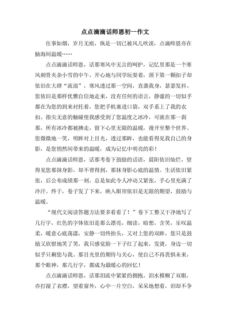 点点滴滴话师恩初一作文