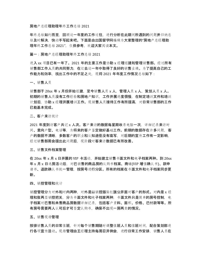 房地产总经理助理年终工作总结2021