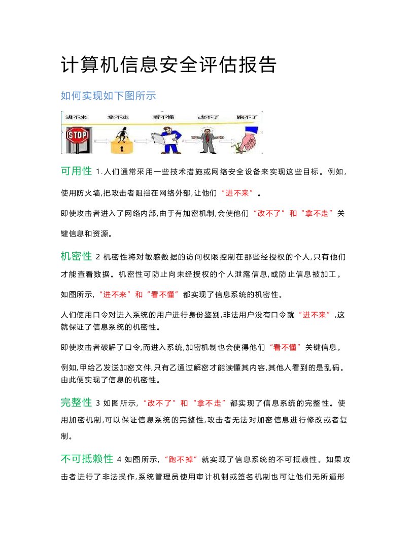 网络信息安全评估报告