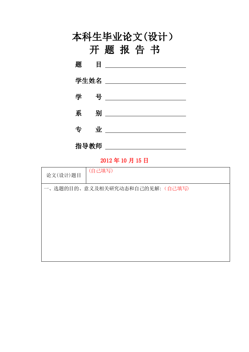 怀化学院本科毕业论文设计开题报告-1