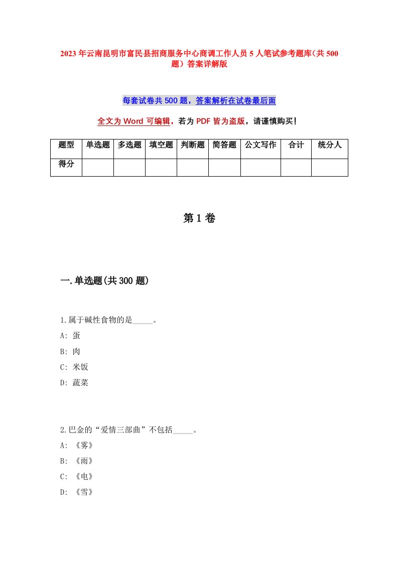 2023年云南昆明市富民县招商服务中心商调工作人员5人笔试参考题库共500题答案详解版