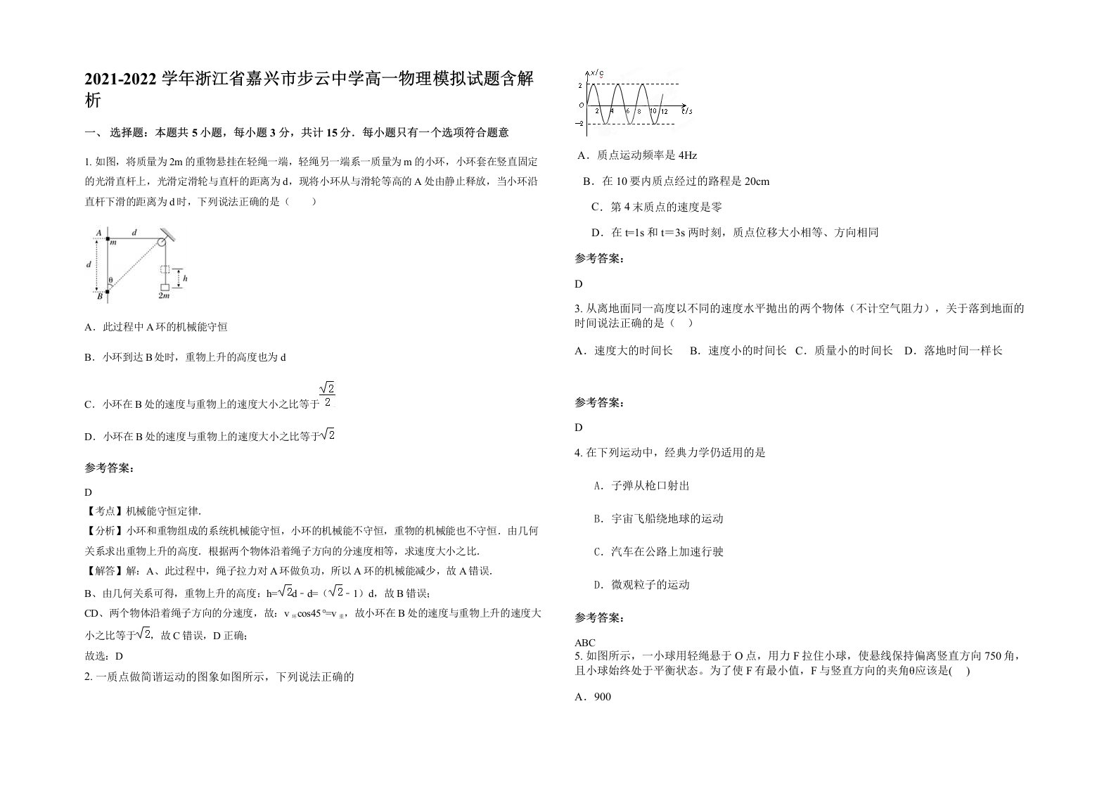 2021-2022学年浙江省嘉兴市步云中学高一物理模拟试题含解析