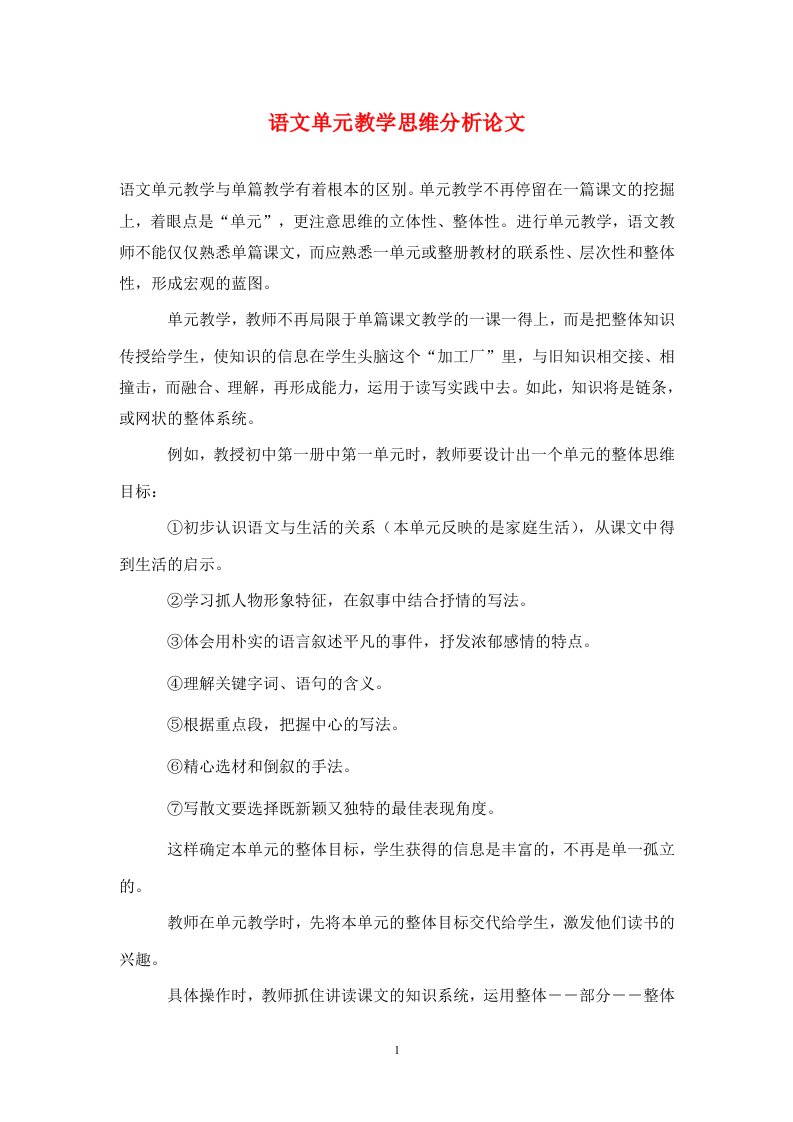 精编语文单元教学思维分析论文