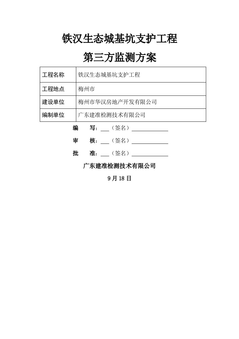 基坑支护关键工程监测专题方案