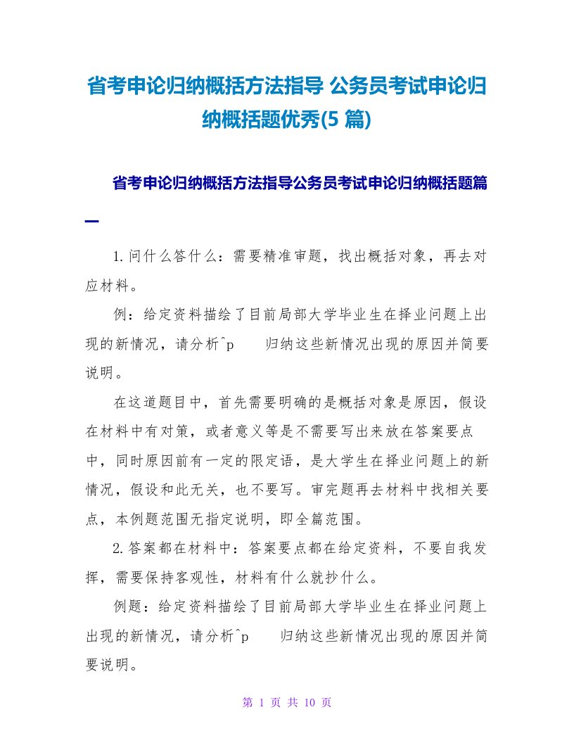 省考申论归纳概括方法指导公务员考试申论归纳概括题优秀(5篇)