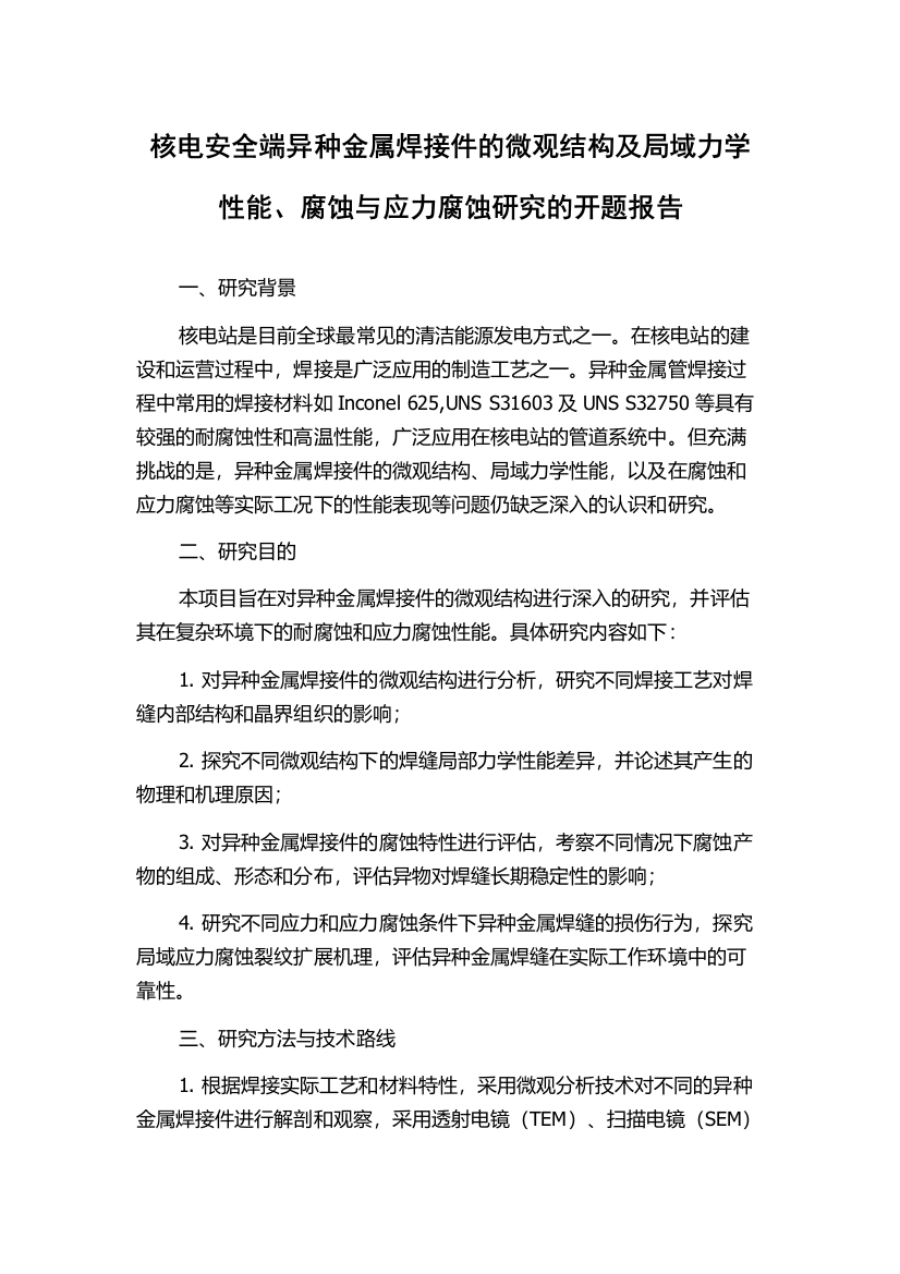 核电安全端异种金属焊接件的微观结构及局域力学性能、腐蚀与应力腐蚀研究的开题报告