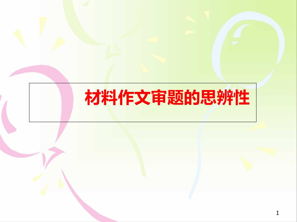 材料作文审题的思辨性(汕头市市级公开课)课件