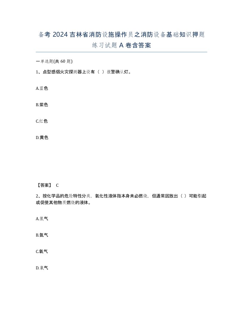 备考2024吉林省消防设施操作员之消防设备基础知识押题练习试题A卷含答案