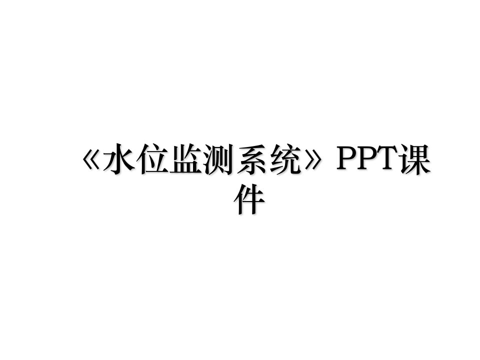 水位监测系统PPT课件说课材料