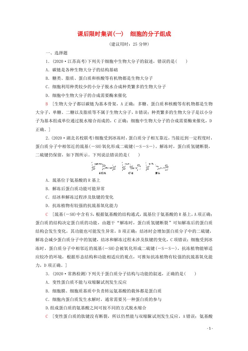 统考版2021高考生物二轮复习课后限时集训1细胞的分子组成含解析