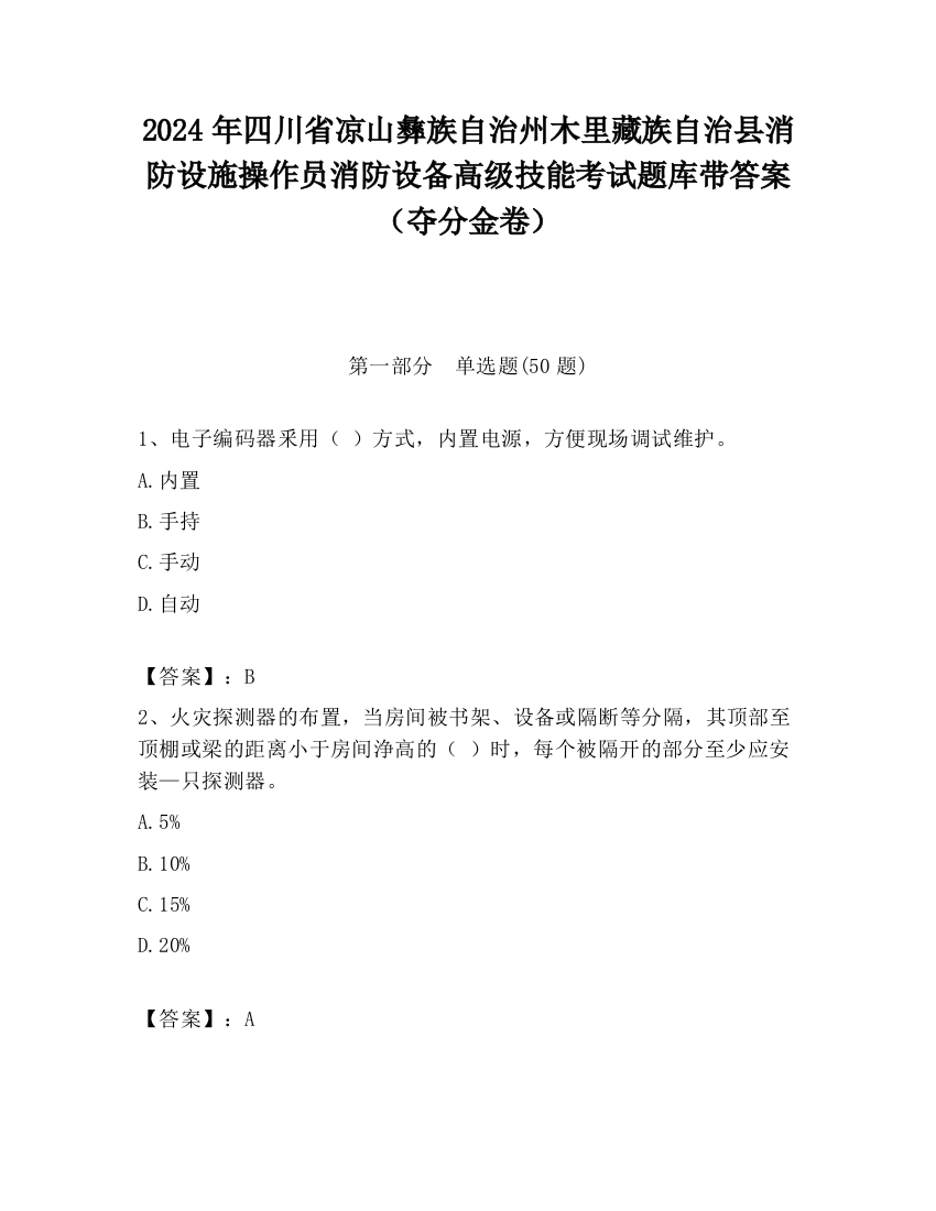 2024年四川省凉山彝族自治州木里藏族自治县消防设施操作员消防设备高级技能考试题库带答案（夺分金卷）