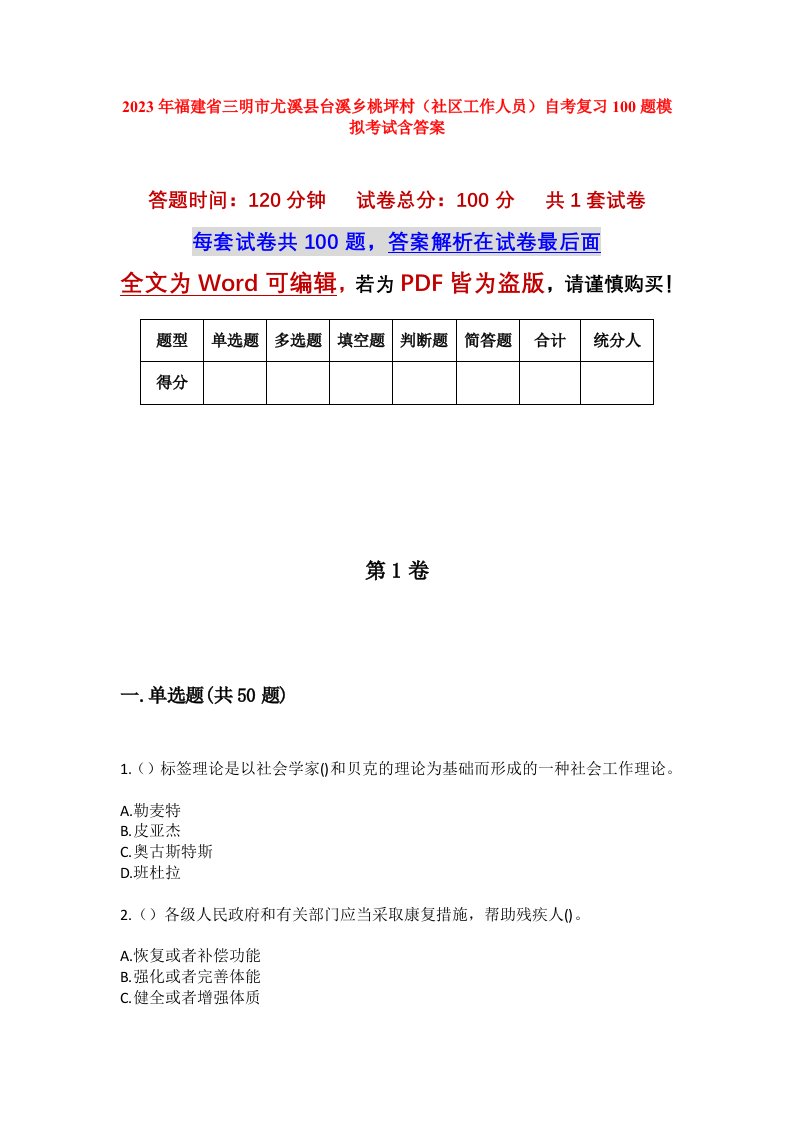 2023年福建省三明市尤溪县台溪乡桃坪村社区工作人员自考复习100题模拟考试含答案