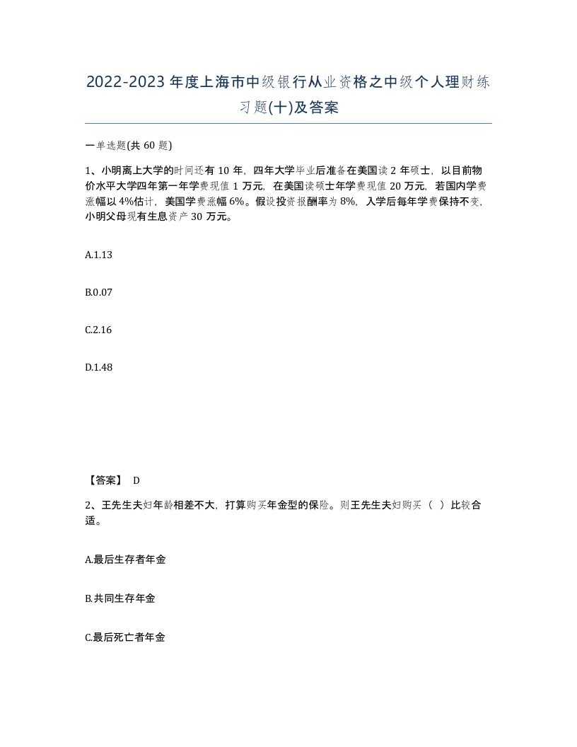 2022-2023年度上海市中级银行从业资格之中级个人理财练习题十及答案