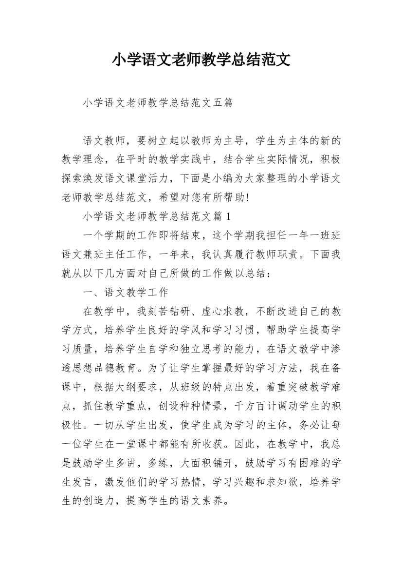 小学语文老师教学总结范文