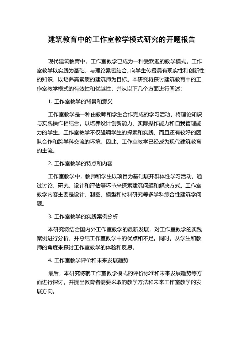 建筑教育中的工作室教学模式研究的开题报告