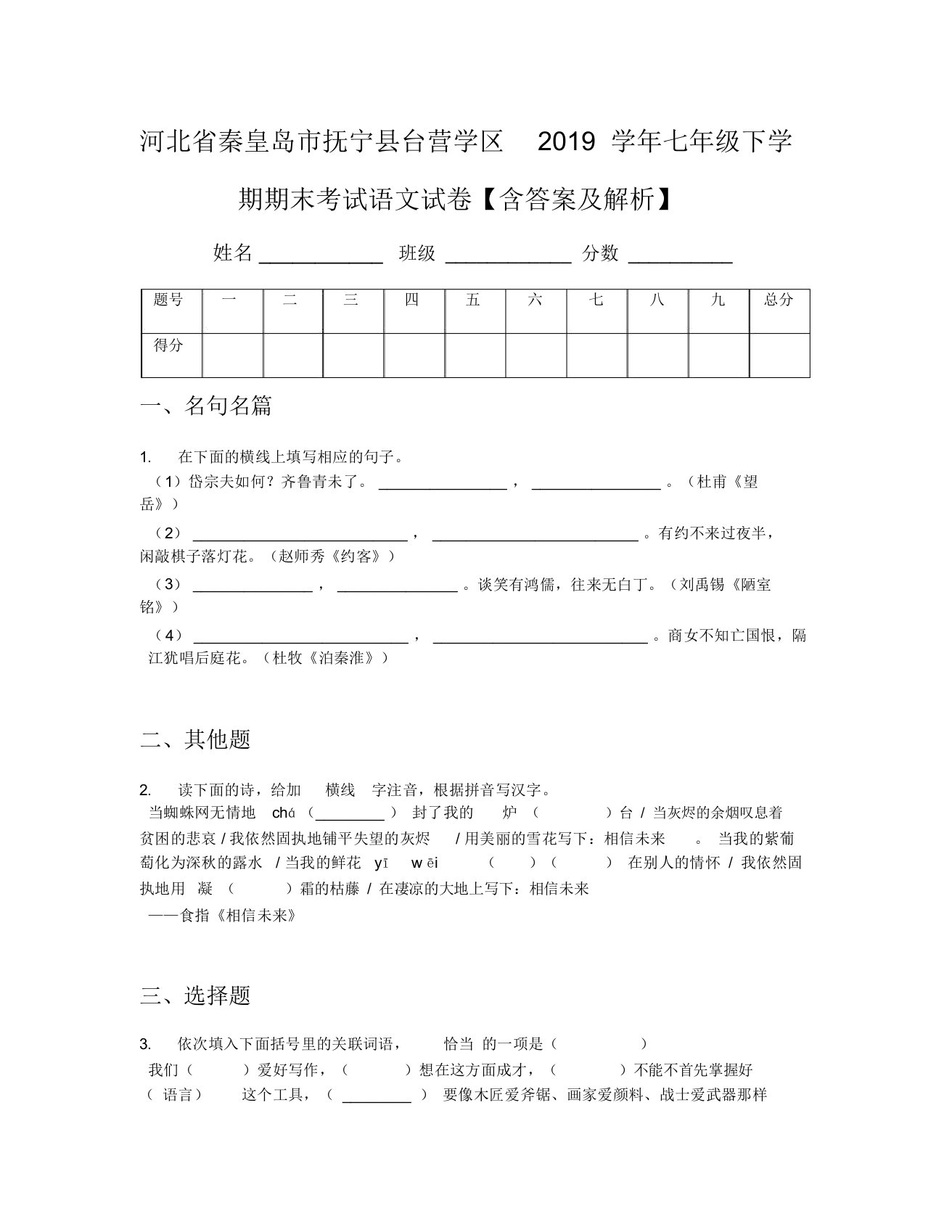 河北省秦皇岛市抚宁县台营学区2019学年七年级下学期期末考试语文试卷【含及解析】