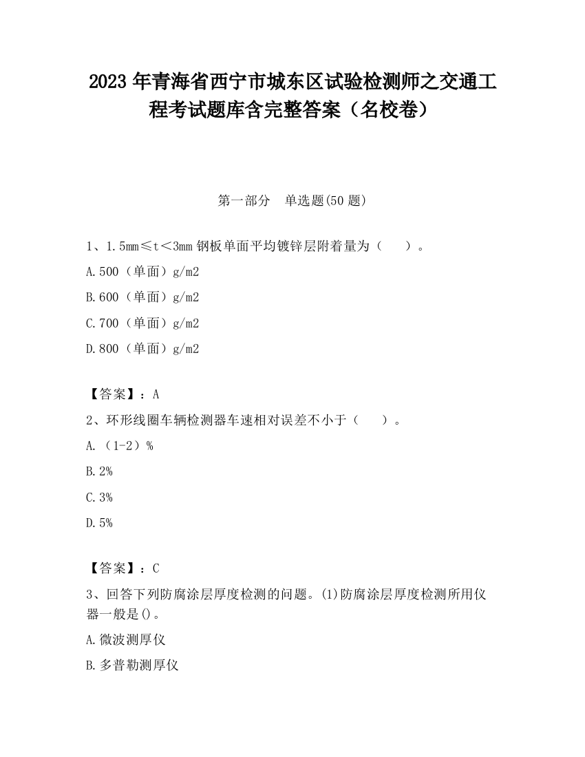 2023年青海省西宁市城东区试验检测师之交通工程考试题库含完整答案（名校卷）