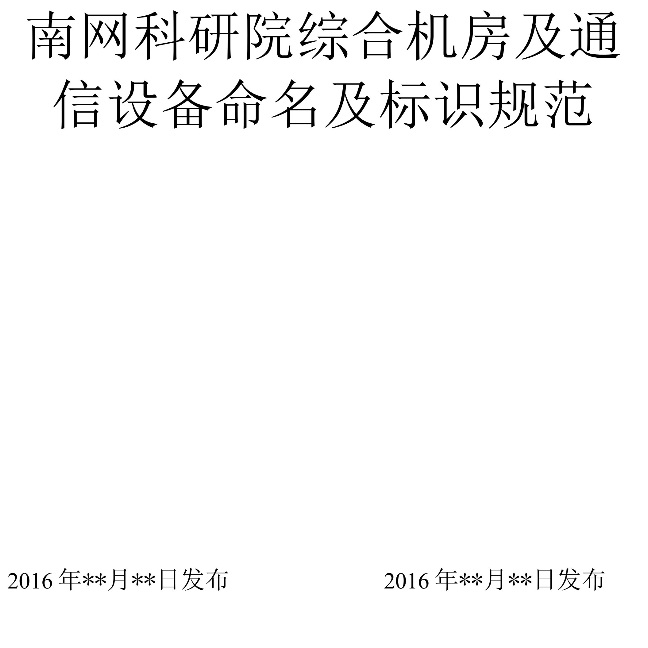 南网科研院综合机房及通信设备命名及标识规范