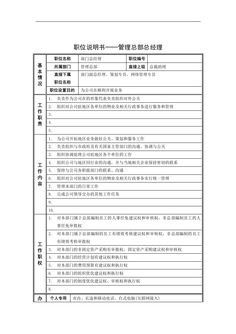 精选管理总部总经理岗位说明书