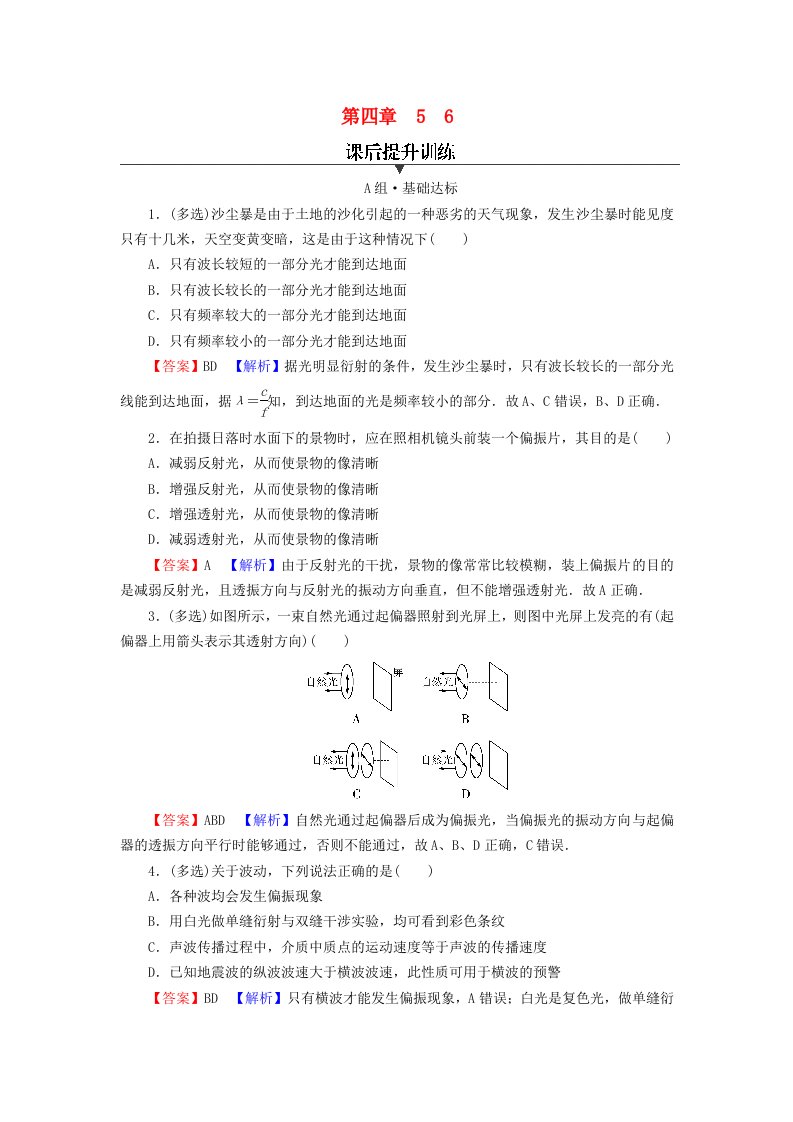 2023年新教材高中物理第4章光5光的衍射6光的偏振激光课后提升训练新人教版选择性必修第一册