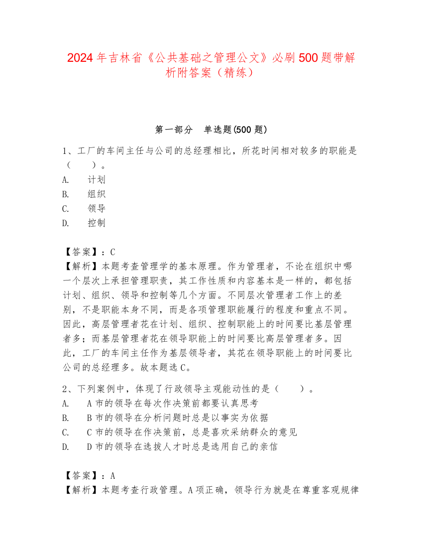 2024年吉林省《公共基础之管理公文》必刷500题带解析附答案（精练）