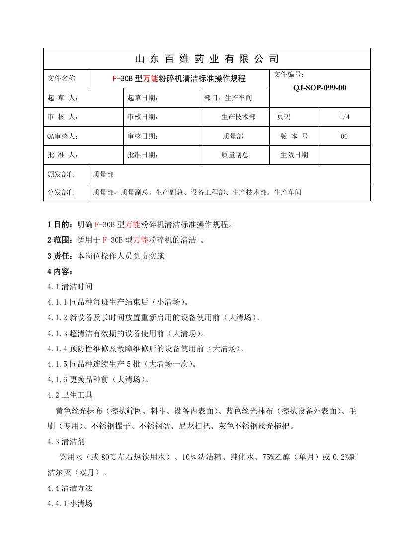 099-F-30B型万能粉碎机清洁标准操作规程