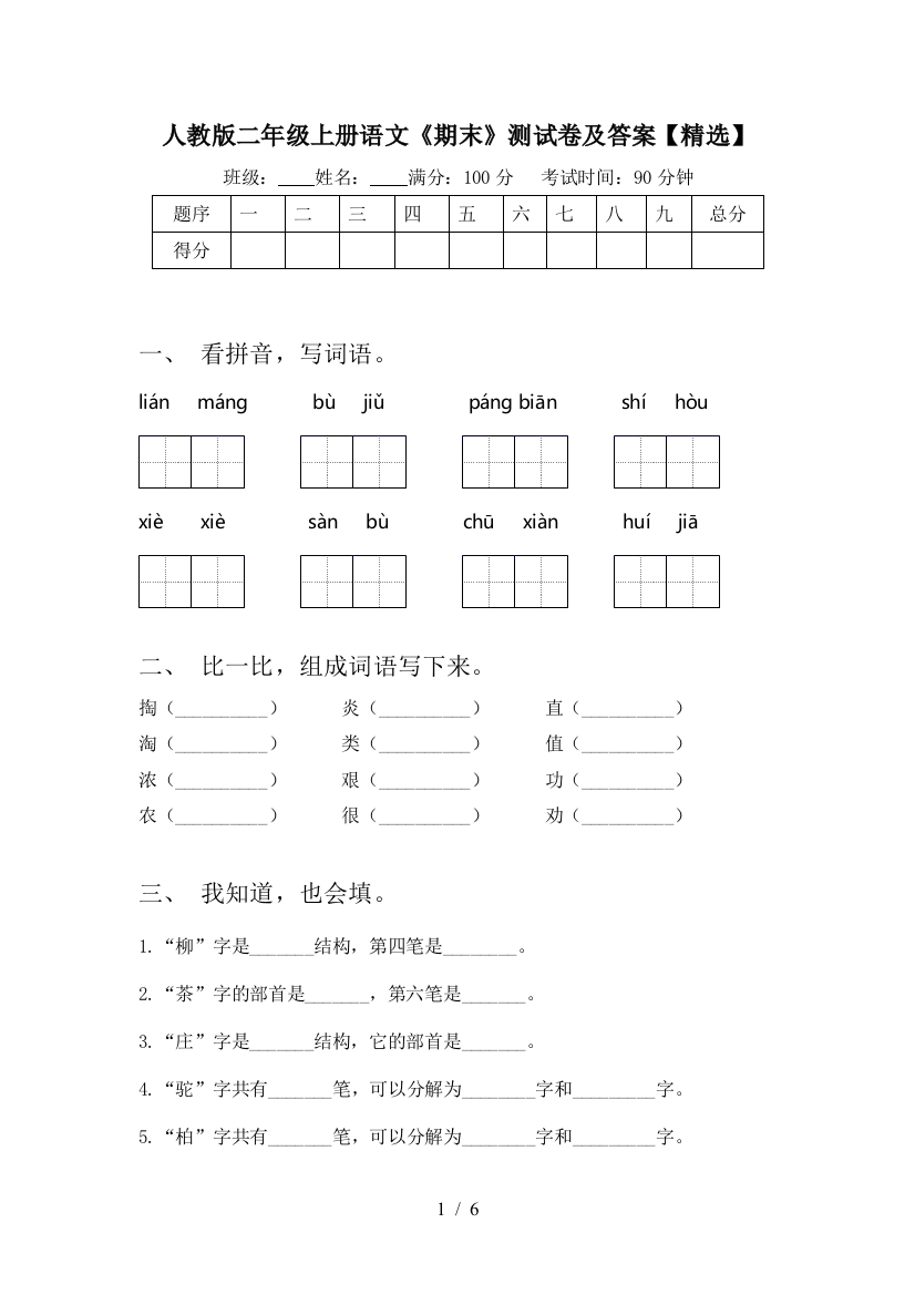 人教版二年级上册语文《期末》测试卷及答案【精选】