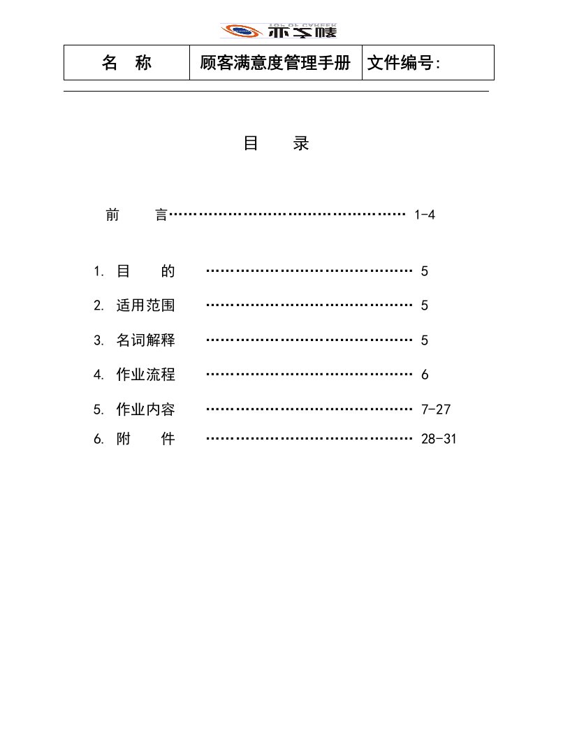 顾客满意度管理手册(1)