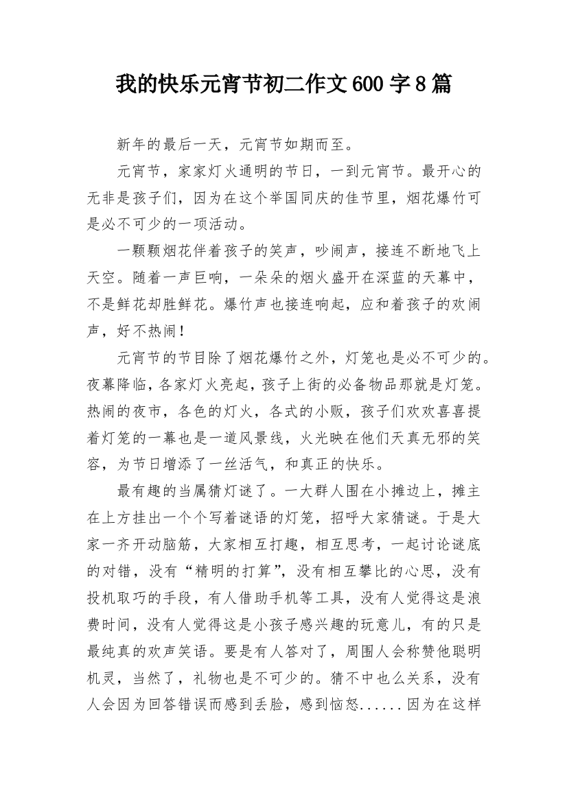 我的快乐元宵节初二作文600字8篇