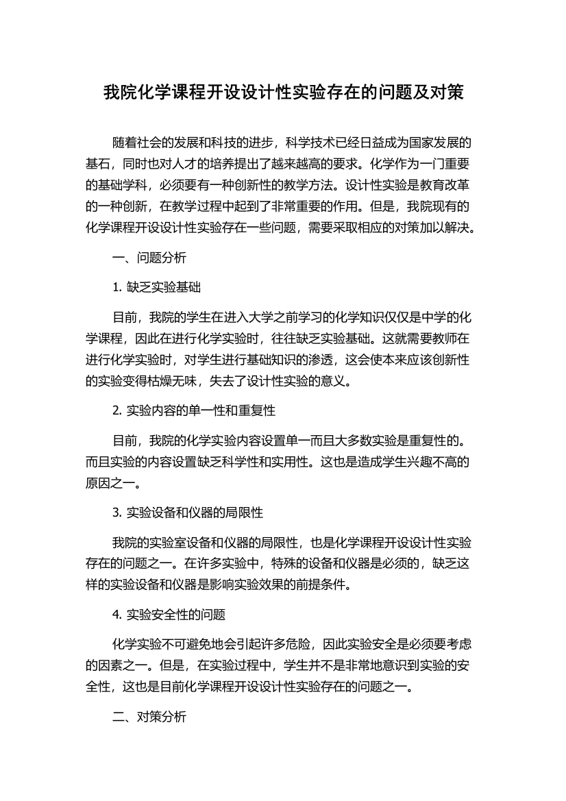 我院化学课程开设设计性实验存在的问题及对策