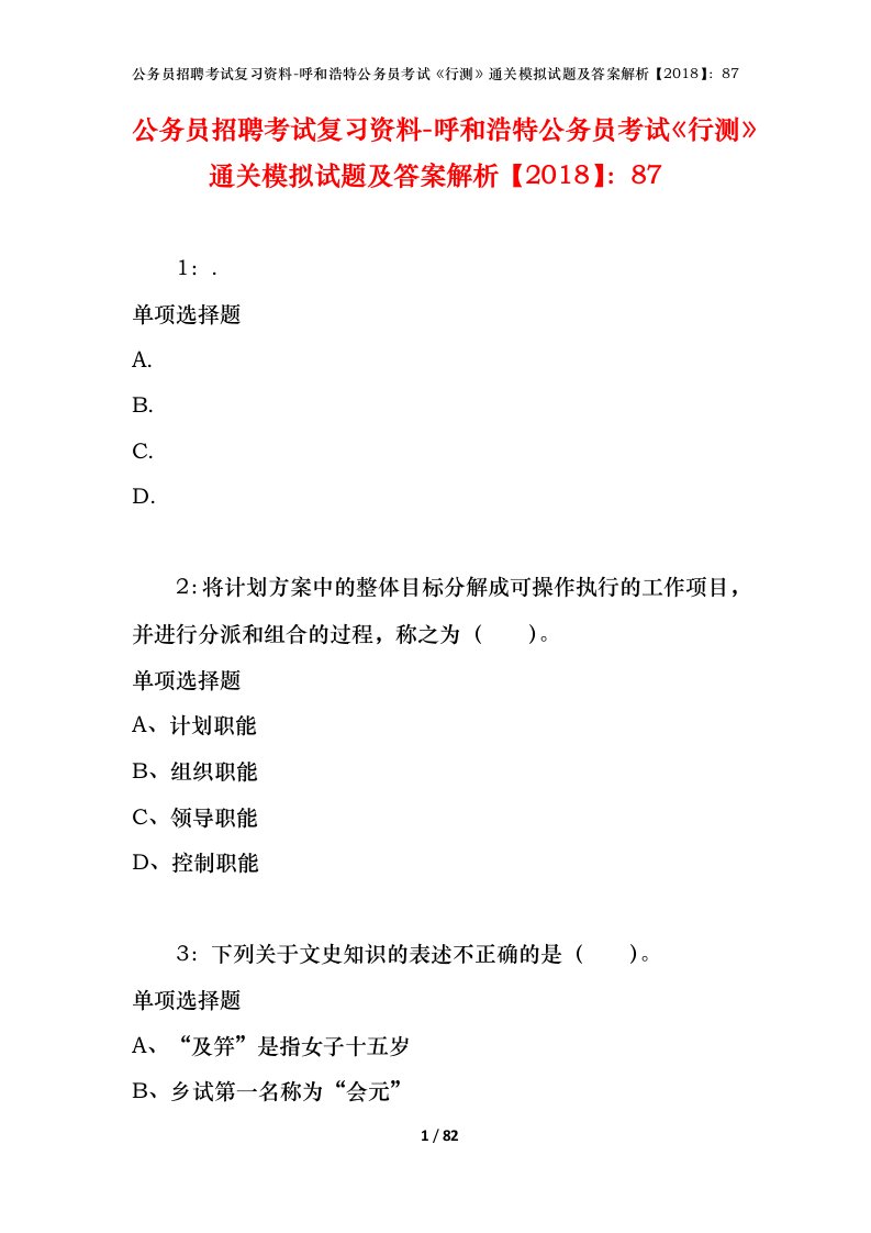 公务员招聘考试复习资料-呼和浩特公务员考试行测通关模拟试题及答案解析201887