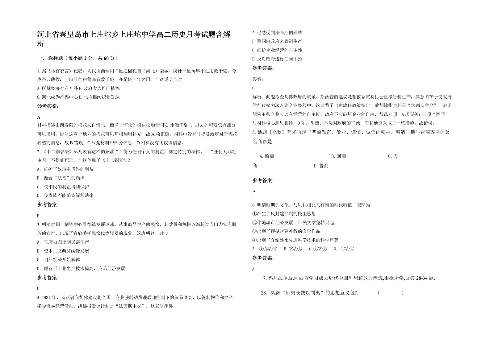 河北省秦皇岛市上庄坨乡上庄坨中学高二历史月考试题含解析