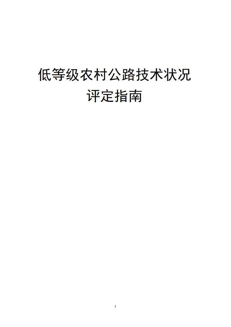 低等级农村公路技术状况评定指南