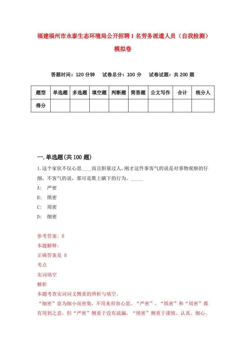 福建福州市永泰生态环境局公开招聘1名劳务派遣人员自我检测模拟卷第6版