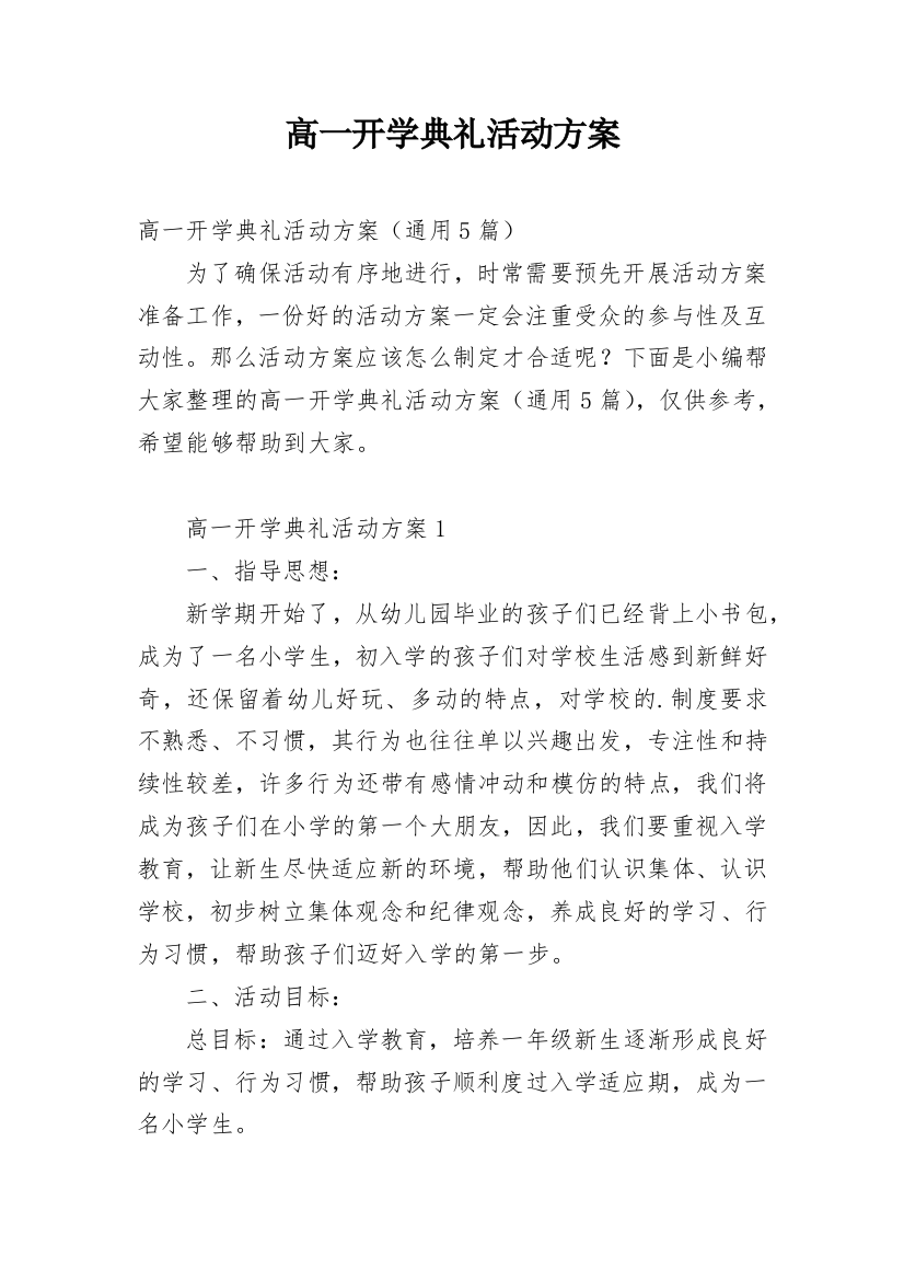 高一开学典礼活动方案