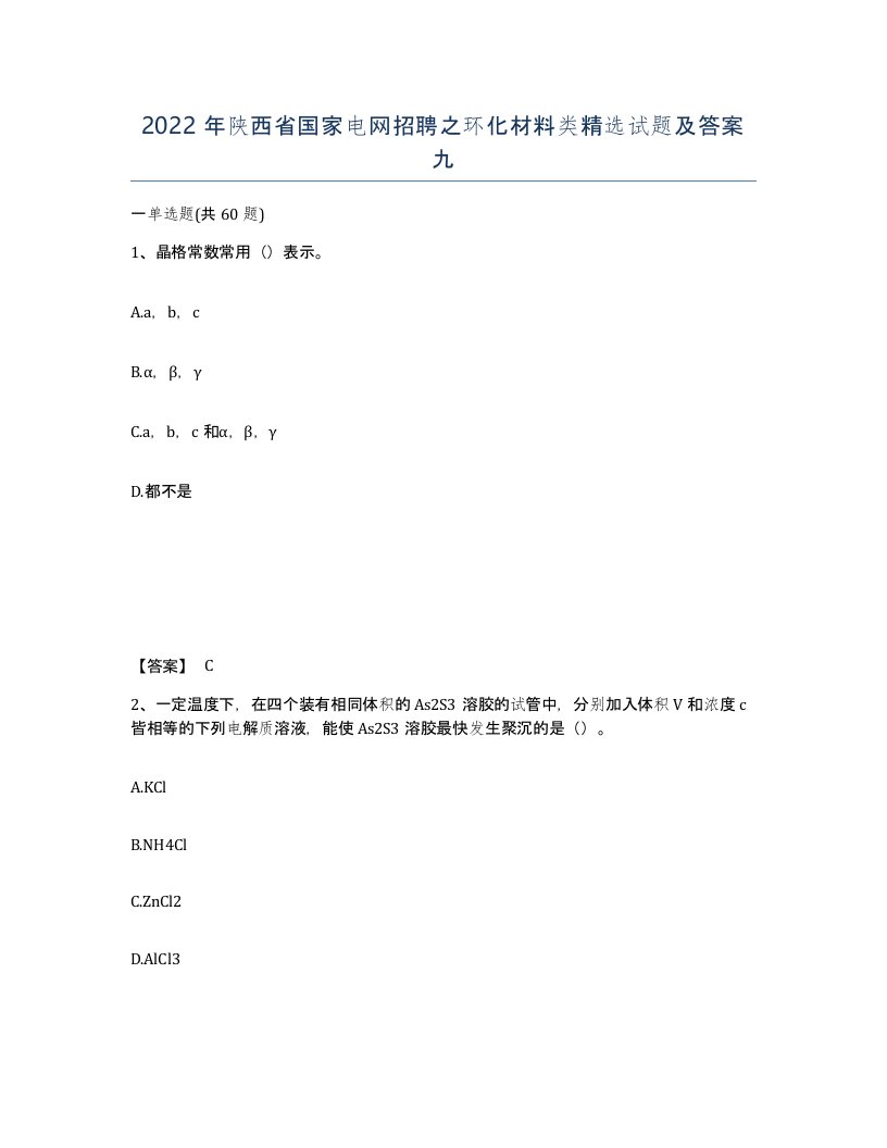 2022年陕西省国家电网招聘之环化材料类试题及答案九