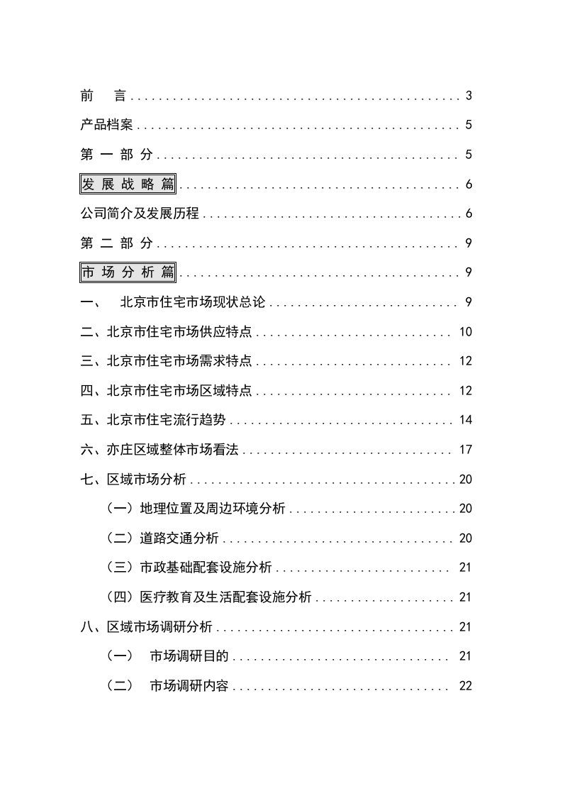 狮城百丽项目整合营销策划思路及运作方案