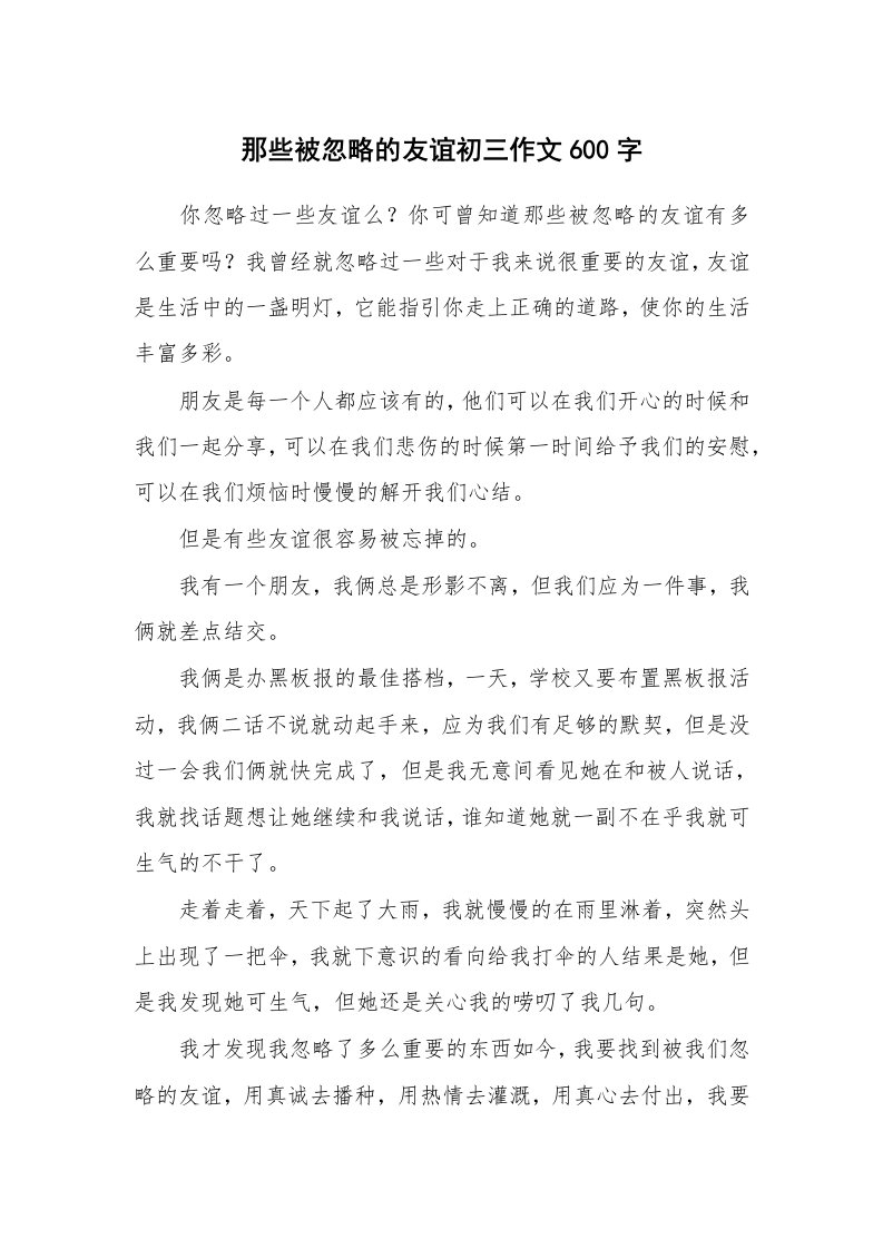 那些被忽略的友谊初三作文600字