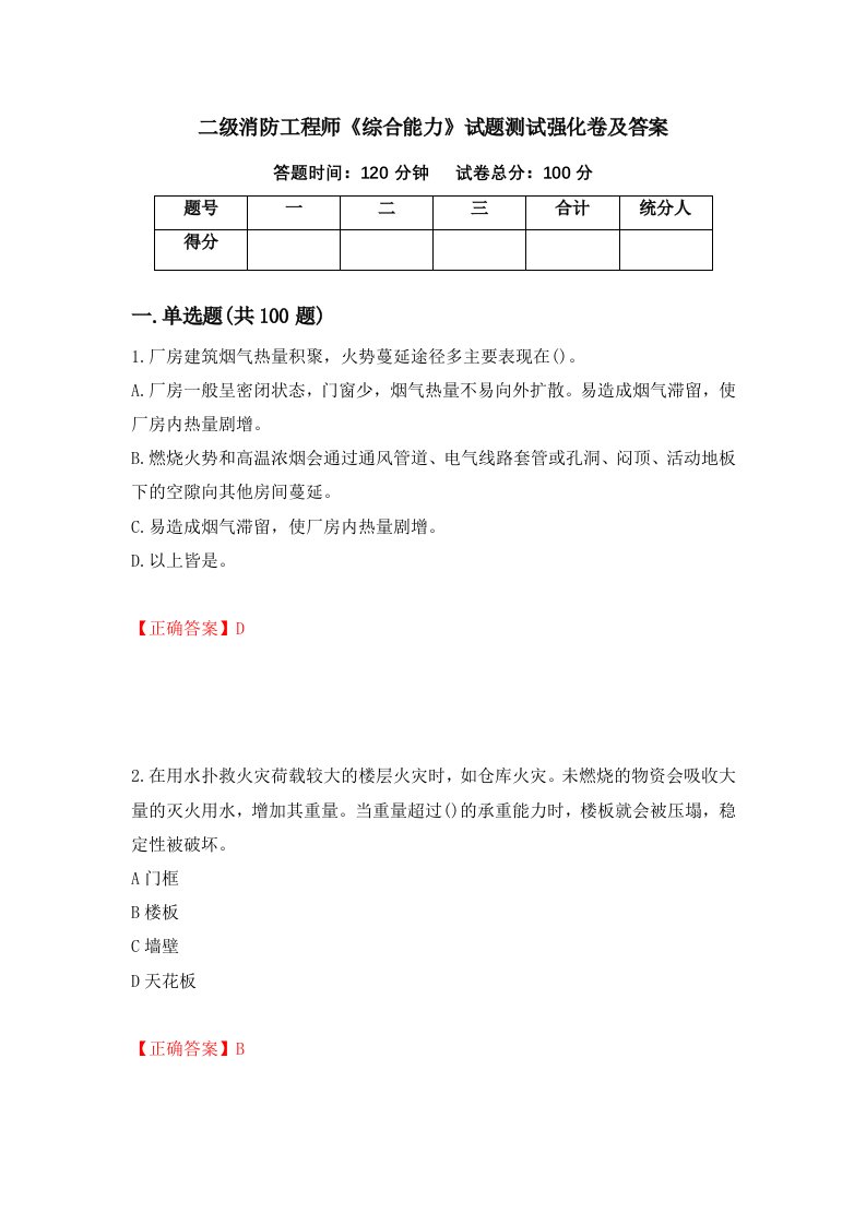 二级消防工程师综合能力试题测试强化卷及答案第98卷