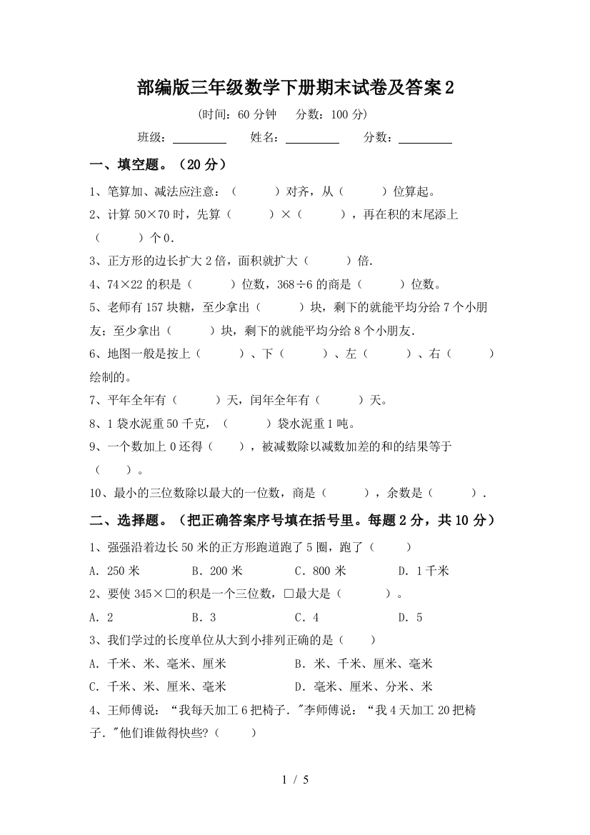 部编版三年级数学下册期末试卷及答案2