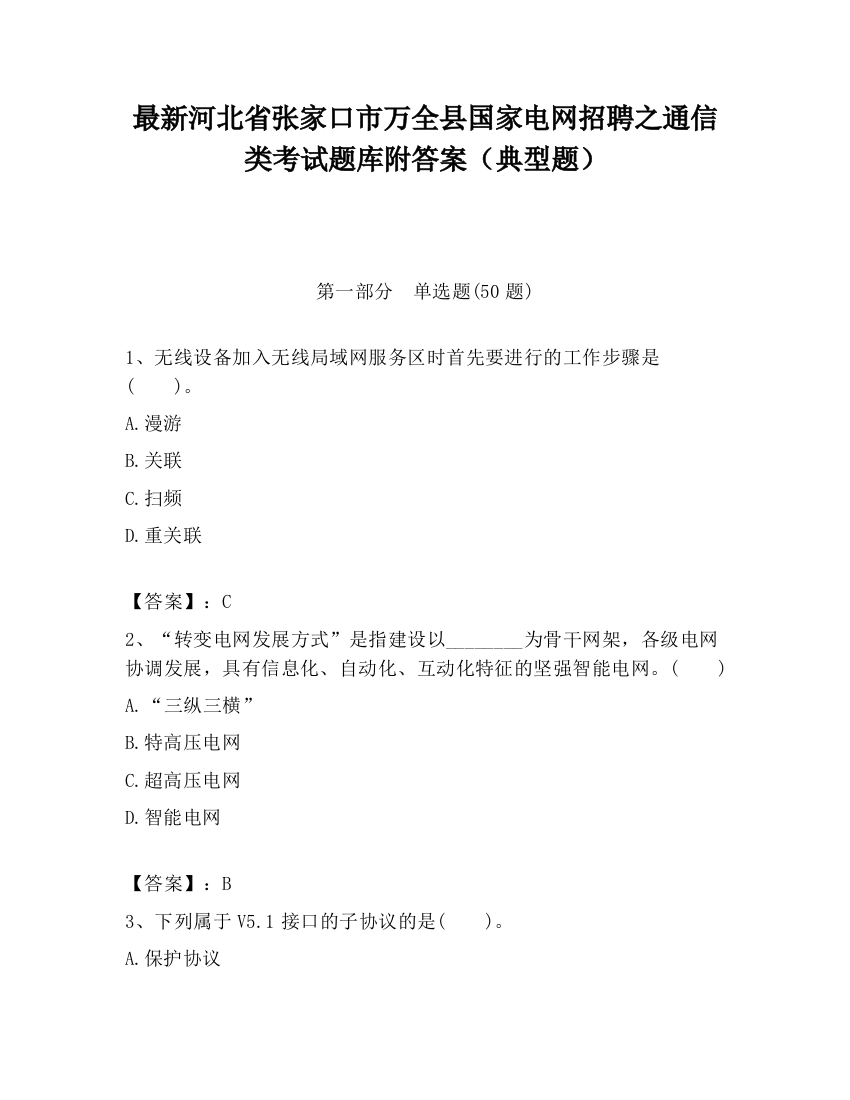 最新河北省张家口市万全县国家电网招聘之通信类考试题库附答案（典型题）