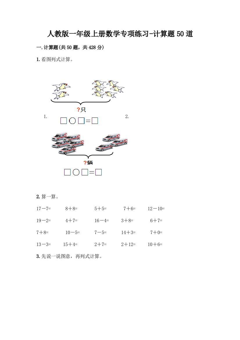 人教版一年级上册数学专项练习-计算题50道【B卷】