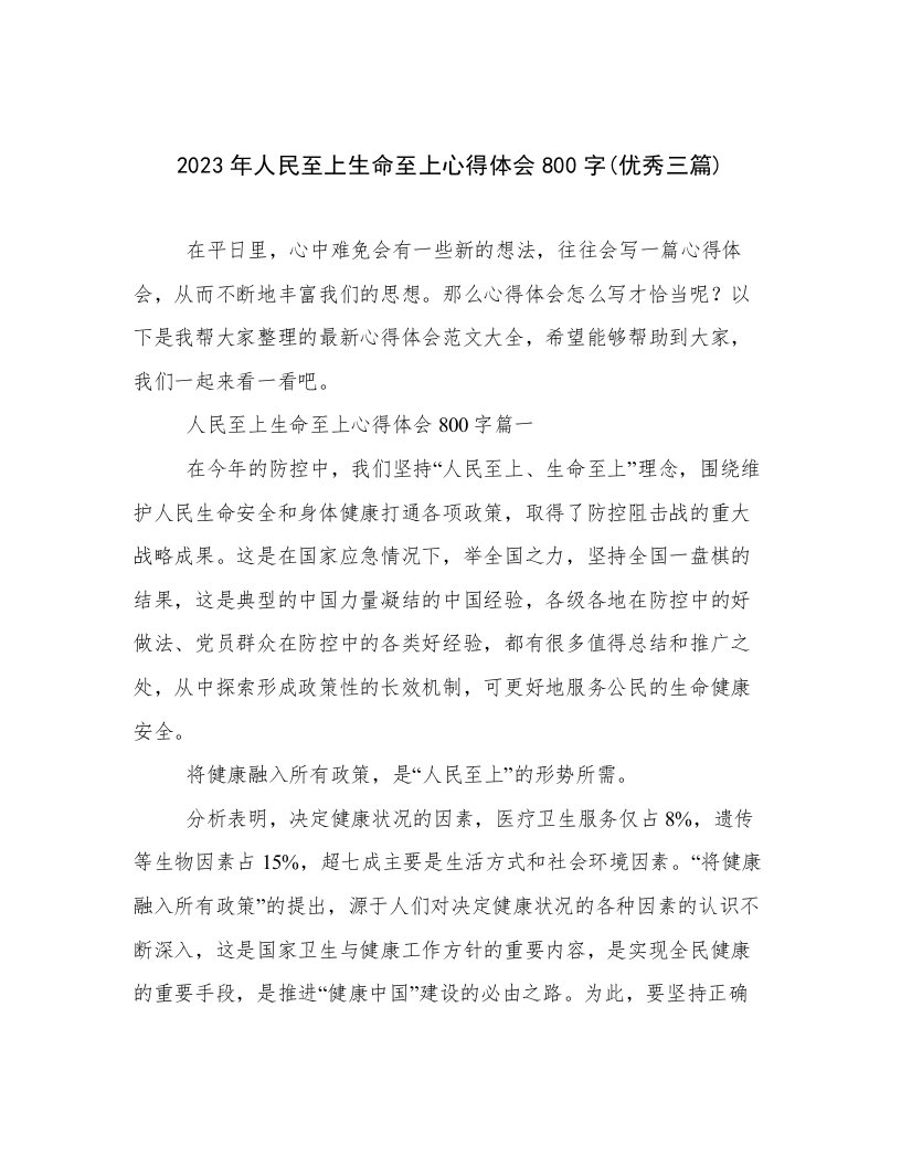 2023年人民至上生命至上心得体会800字(优秀三篇)