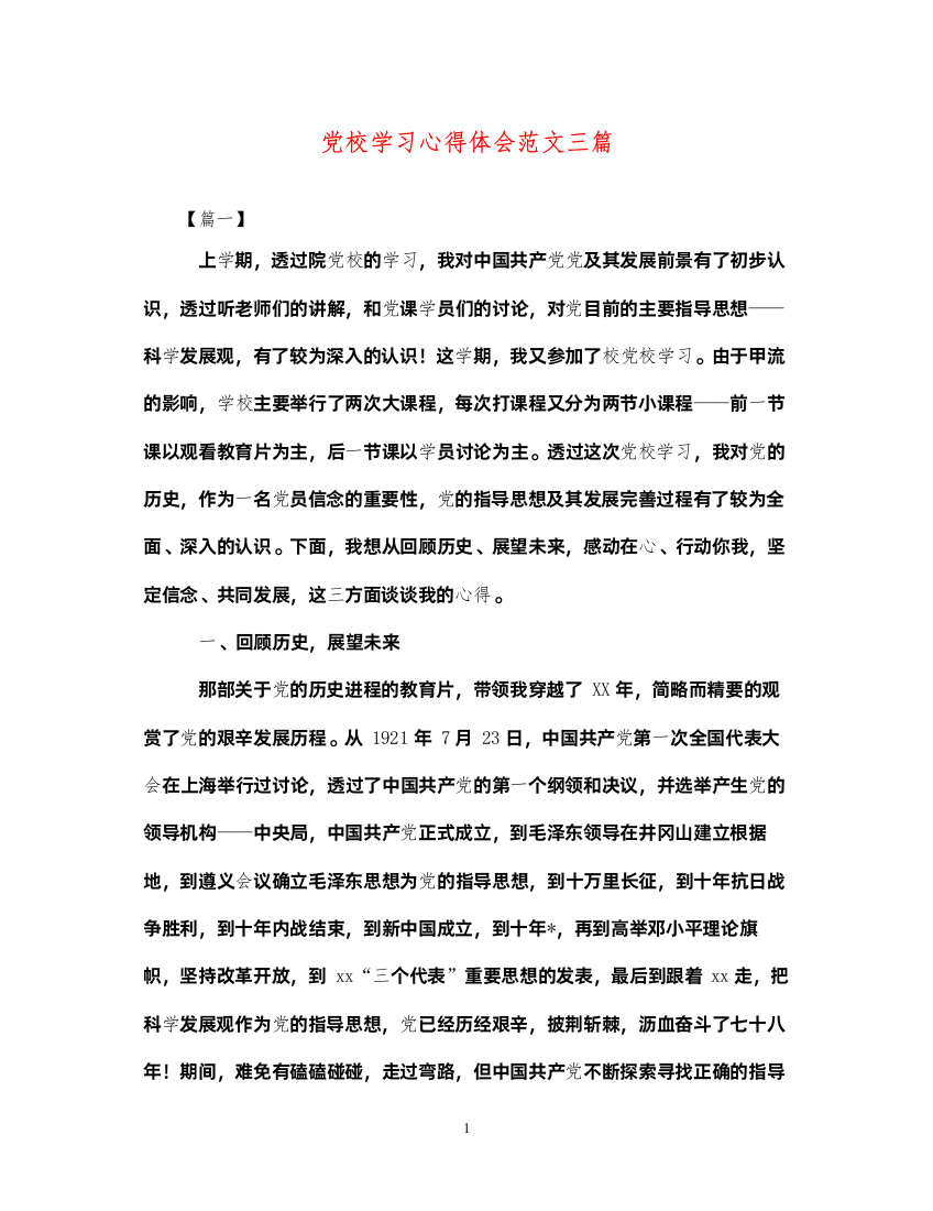 精编党校学习心得体会范文三篇