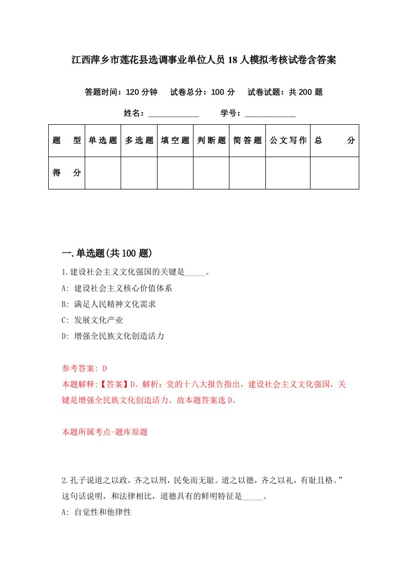 江西萍乡市莲花县选调事业单位人员18人模拟考核试卷含答案8