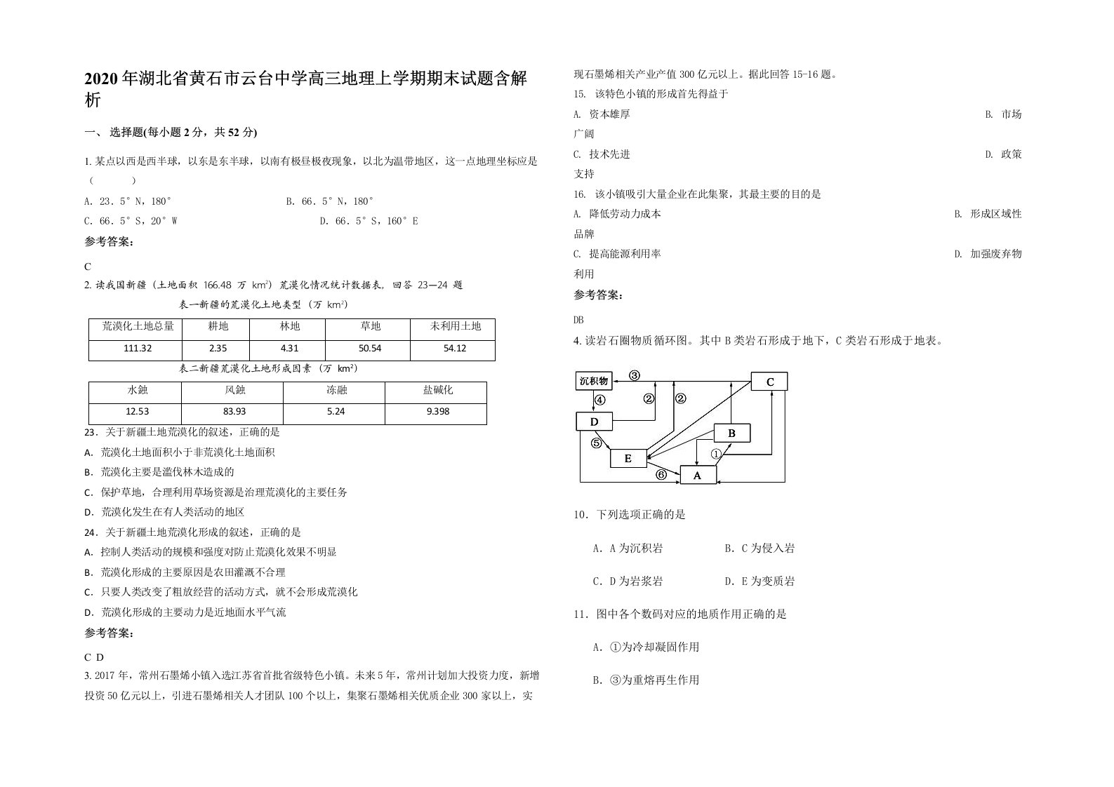 2020年湖北省黄石市云台中学高三地理上学期期末试题含解析