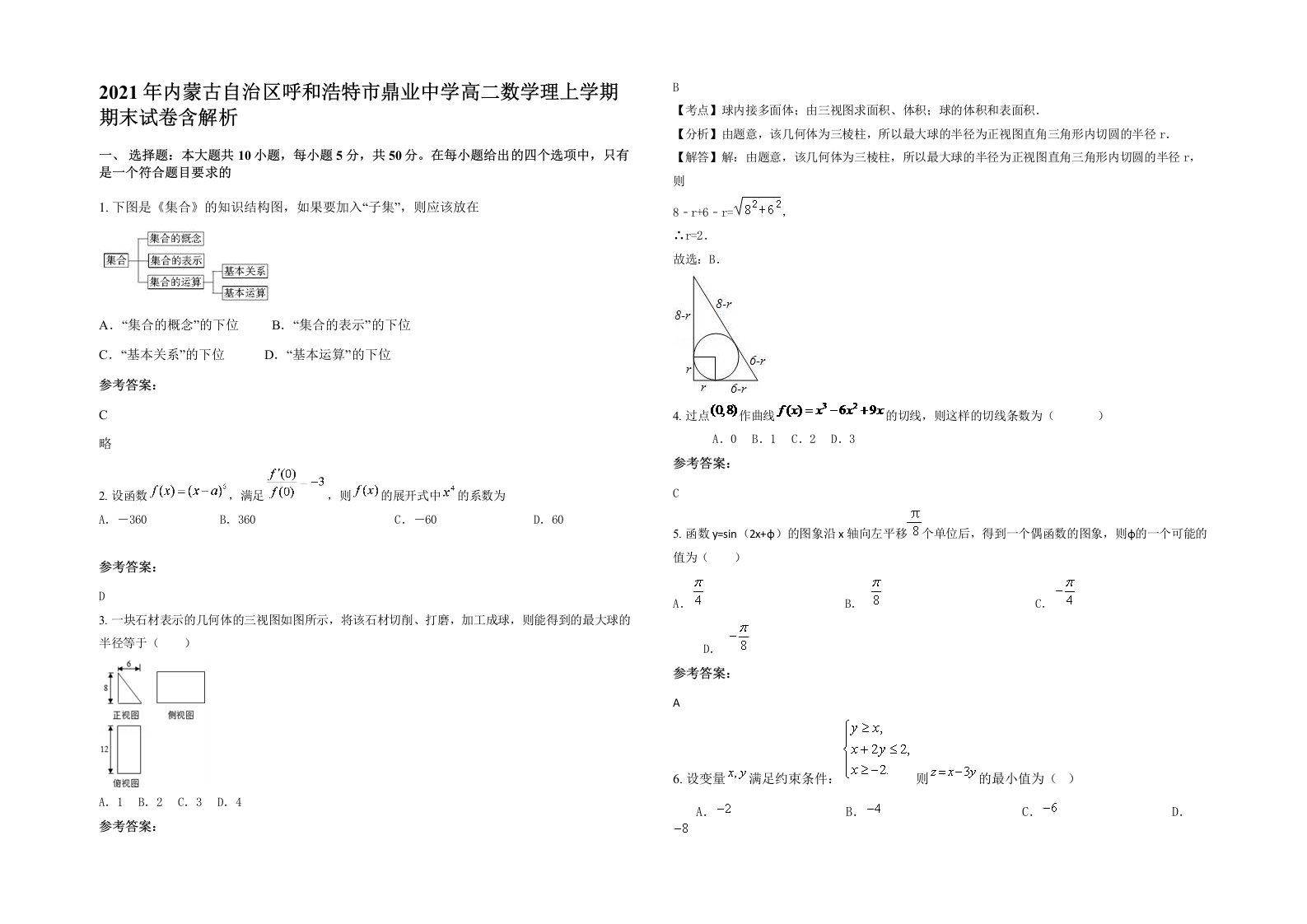 2021年内蒙古自治区呼和浩特市鼎业中学高二数学理上学期期末试卷含解析